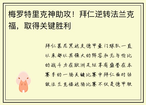 梅罗特里克神助攻！拜仁逆转法兰克福，取得关键胜利