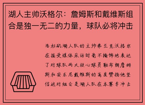 湖人主帅沃格尔：詹姆斯和戴维斯组合是独一无二的力量，球队必将冲击总冠军！