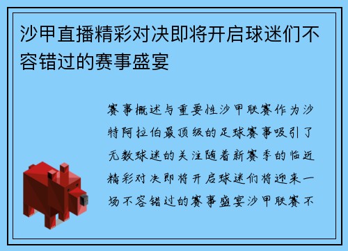 沙甲直播精彩对决即将开启球迷们不容错过的赛事盛宴