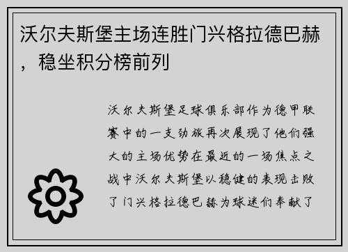沃尔夫斯堡主场连胜门兴格拉德巴赫，稳坐积分榜前列