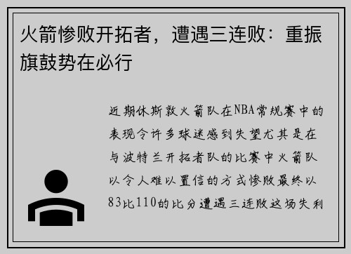 火箭惨败开拓者，遭遇三连败：重振旗鼓势在必行