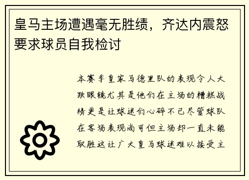 皇马主场遭遇毫无胜绩，齐达内震怒要求球员自我检讨