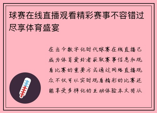 球赛在线直播观看精彩赛事不容错过尽享体育盛宴