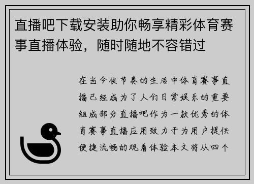 直播吧下载安装助你畅享精彩体育赛事直播体验，随时随地不容错过