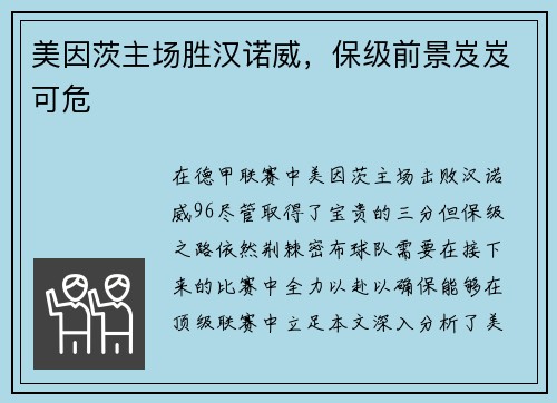 美因茨主场胜汉诺威，保级前景岌岌可危
