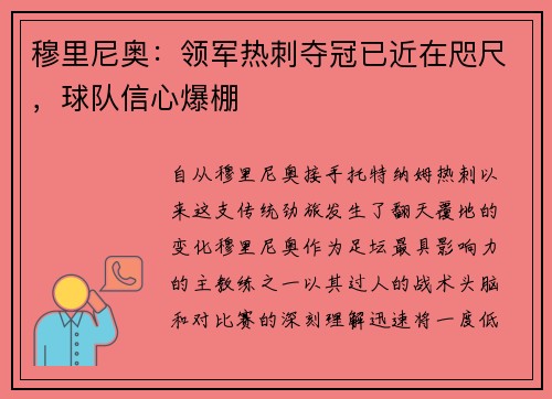 穆里尼奥：领军热刺夺冠已近在咫尺，球队信心爆棚