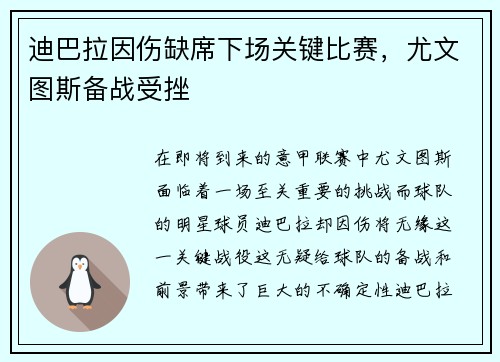 迪巴拉因伤缺席下场关键比赛，尤文图斯备战受挫