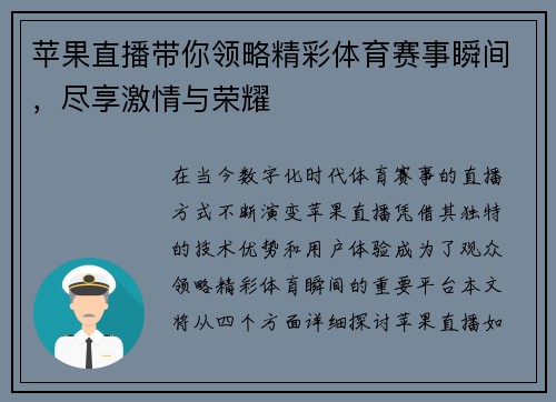 苹果直播带你领略精彩体育赛事瞬间，尽享激情与荣耀
