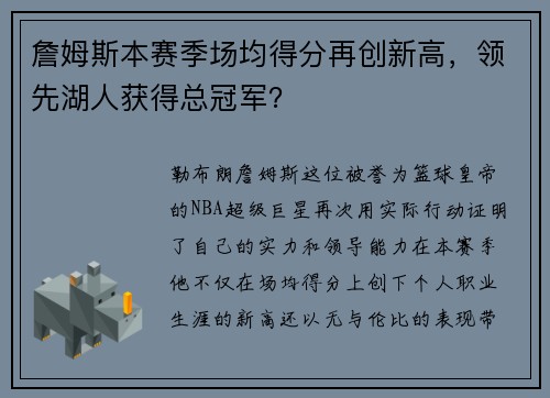 詹姆斯本赛季场均得分再创新高，领先湖人获得总冠军？