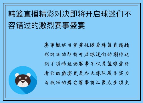 韩篮直播精彩对决即将开启球迷们不容错过的激烈赛事盛宴