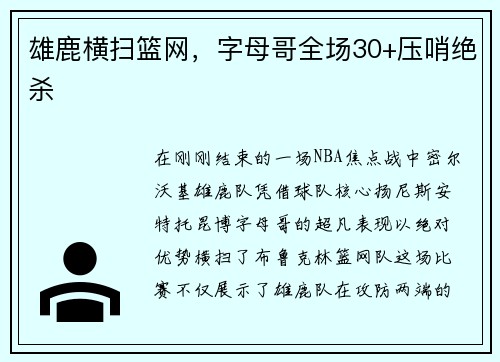 雄鹿横扫篮网，字母哥全场30+压哨绝杀