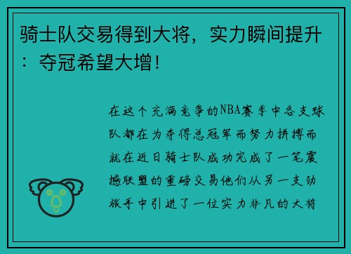 骑士队交易得到大将，实力瞬间提升：夺冠希望大增！